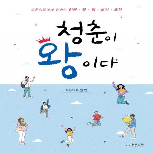 청춘이 왕이다:젊은이들에게 전하는 인생 맛·점·살기·조언, 하움출판사, 이찬석