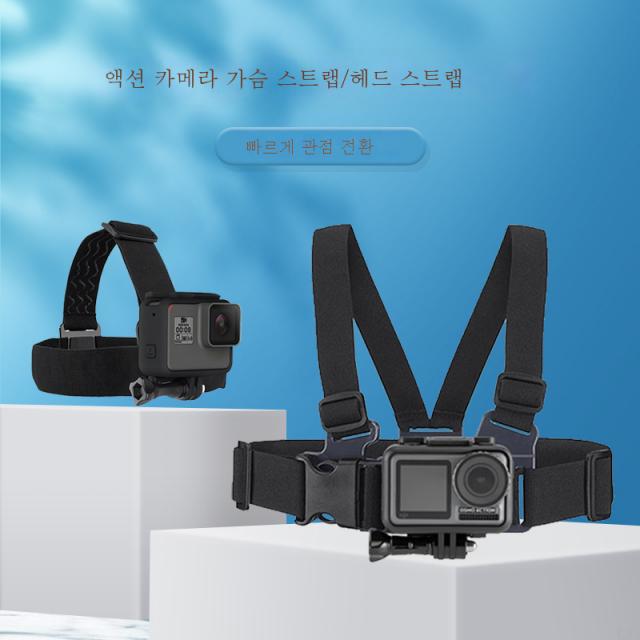 적응형 gopro10/9/8/7 가슴둘레 스포츠 카메라 손가슴 고정 헤드 마운트 낚시 루피아 바이크 고프로 스키 액세서리, 머리띠(휴대전화버전)끈)