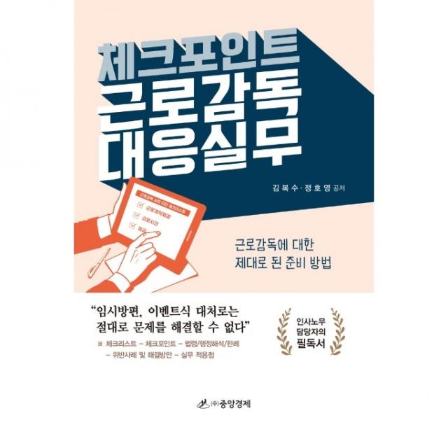 체크포인트 근로감독 대응실무:근로감독에 대한 제대로 된 준비 방법, 중앙경제