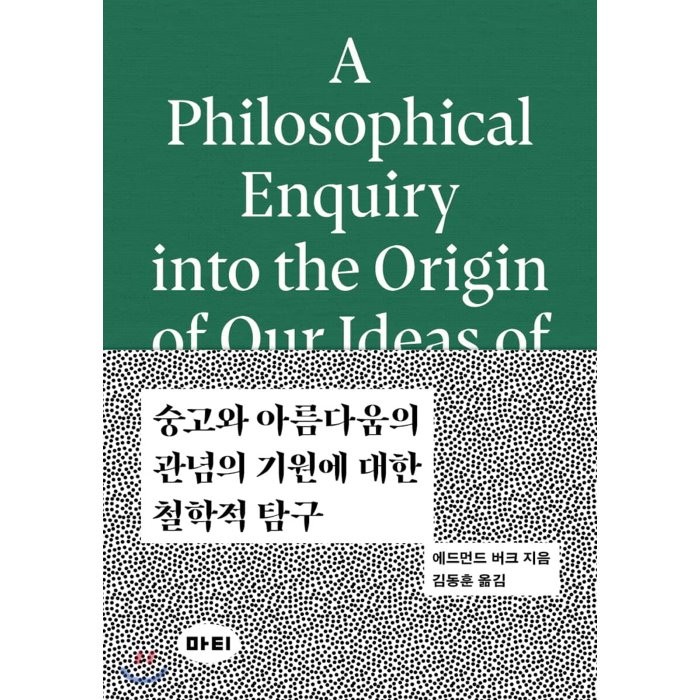 숭고와 아름다움의 관념의 기원에 대한 철학적 탐구, 마티