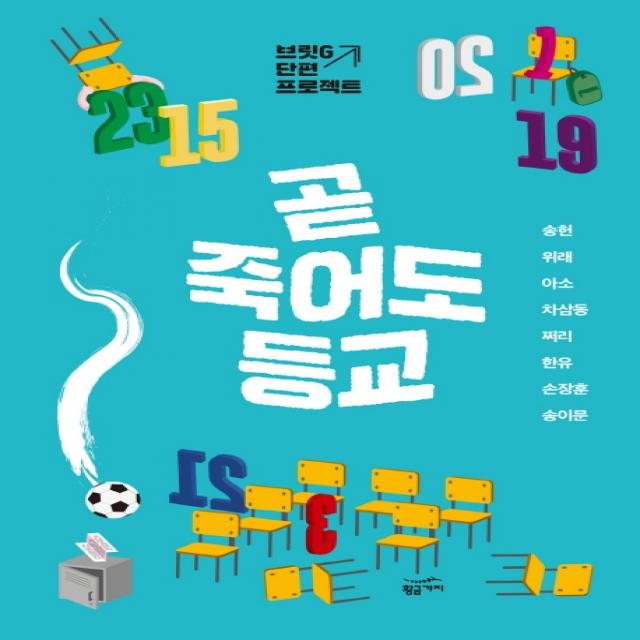 곧 죽어도 등교:브릿g 단편 프로젝트 황금가지