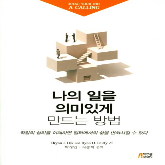 나의 일을 의미있게 만드는 방법:직업의 심리를 이해하면 일터에서의 삶을 변화시킬 수 있다 박영스토리