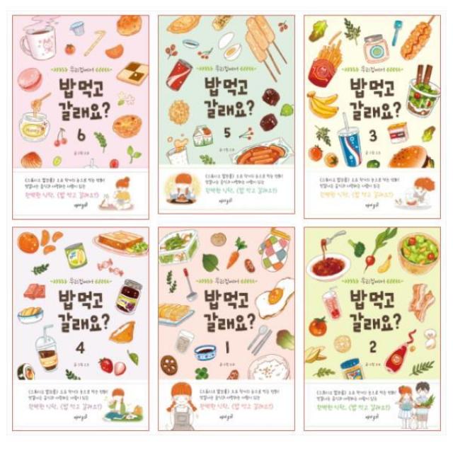(전6권) 밥 먹고 갈래요 1-6권 세트 재미주의, 단일상품
