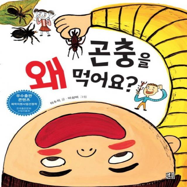 곤충을 왜 먹어요?, 큰북소리