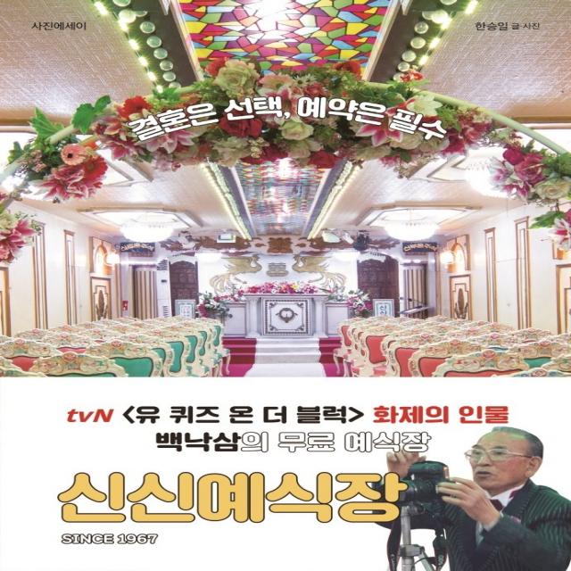 Since 1967 신신예식장:결혼은 선택, 예약은 필수 | 사진에세이, 상세페이지 참조, 클