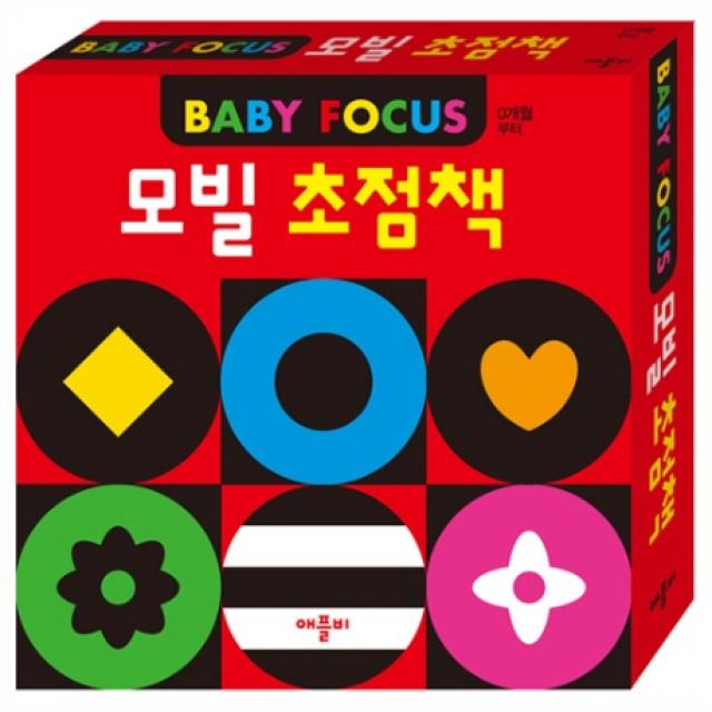 모빌 초점책 초점+색깔 애플비북스