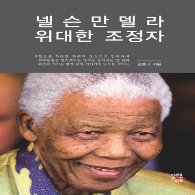 넬슨 만델라 위대한 조정자, 미래를소유한사람들