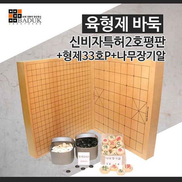 도매플레이스 육형제 바둑 신비자특허2호평판 형제33호P 나무장기알 바둑통 원목바둑판 할인판매 선택구매 바둑판 장기 체스 윷놀이겸용세트