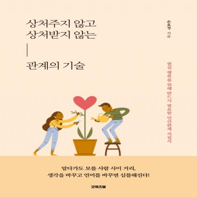 상처주지 않고 상처받지 않는 관계의 기술:현실 행복을 위해 반드시 필요한 인간관계 지침서 굿위즈덤 손효정
