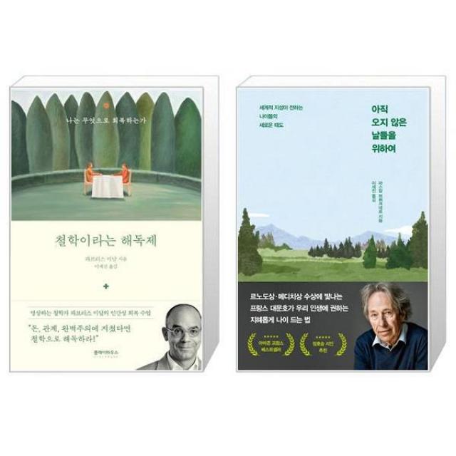 철학이라는 해독제 + 아직 오지 않은 날들을 위하여 (마스크제공)