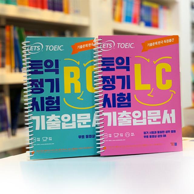 ETS 토익 정기시험 기출입문서 LC RC 분철 세트