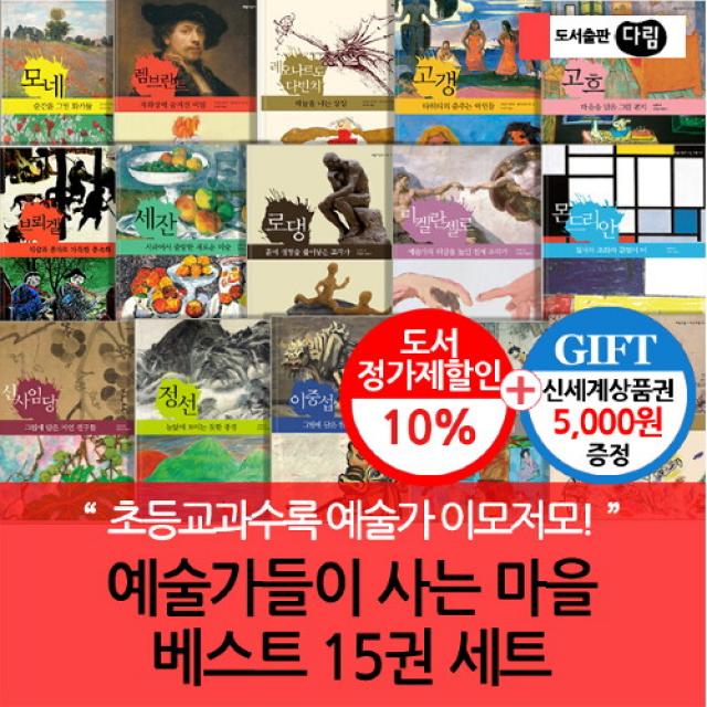 브랜드없음 (차일드삼육오)(상품권5000)예술가들이 사는 마을 베스트 15권 세트, 단품없음