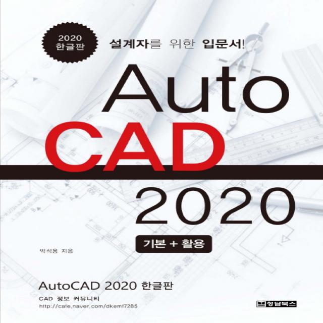 Autocad 오토캐드 2020 기본 + 활용 한글판:설계자를 위한 입문서