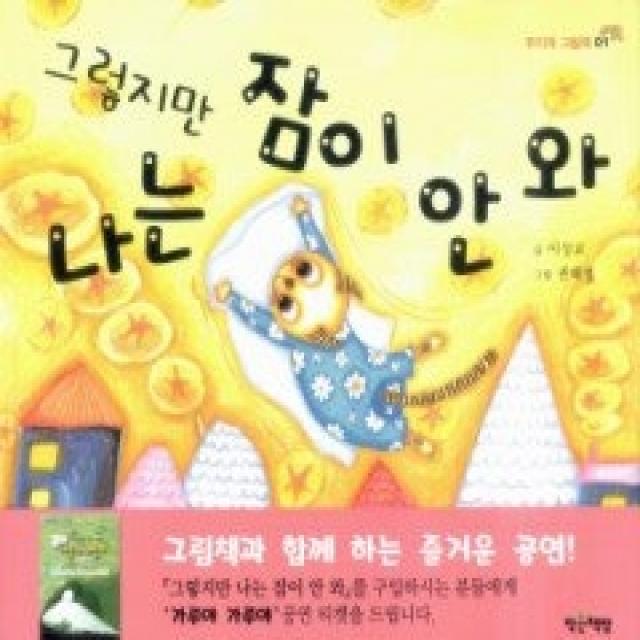 [개똥이네][중고-상] 그렇지만 나는 잠이 안 와