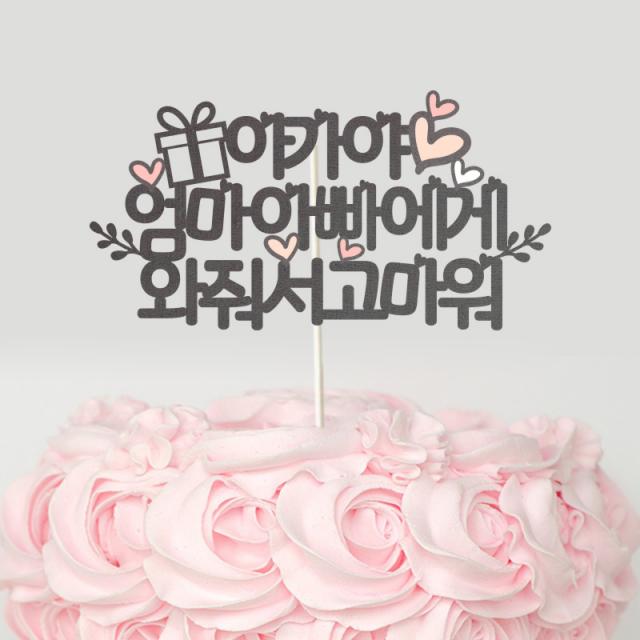 달님토퍼 문구완전자유 케이크토퍼 파티용품 문구완전자유 케이크토퍼 블랙 추천색상 