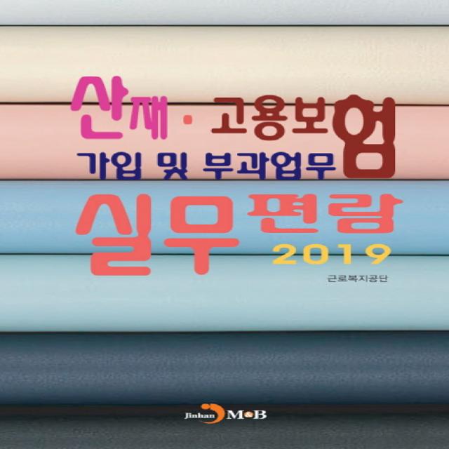 산재·고용보험 가입 및 부과업무 실무편람(2019), 진한엠앤비