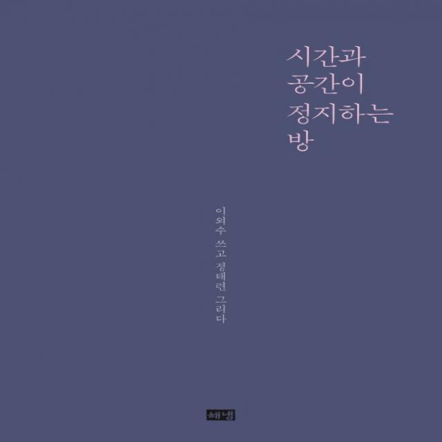 시간과 공간이 정지하는 방:이외수 쓰고 정태련 그리다, 해냄출판사