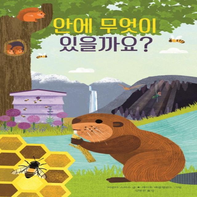 안에 무엇이 있을까요?, 보림