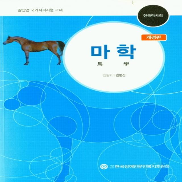 마학:말산업 국가자격시험 교재, 한국장애인문인복지후원회