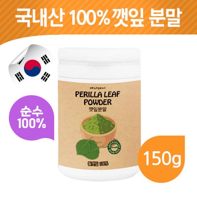 국산 깻잎 분말 파우더 피톨 리모넨 식이섬유 엽산 철분 Perilla leaf powder 칼슘 칼륨, 1개, 깻잎분말(150g)