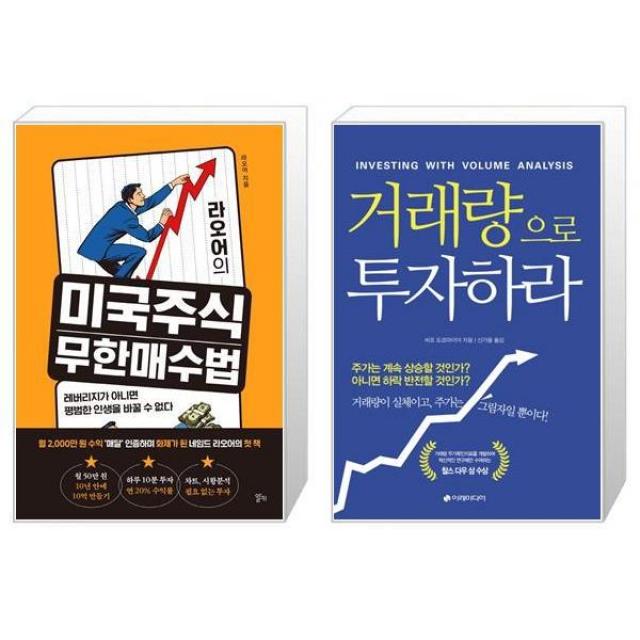 라오어의 미국주식 무한매수법 + 거래량으로 투자하라 (마스크제공)