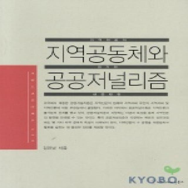 지역공동체와 공공저널리즘, 커뮤니케이션북스, 김민남