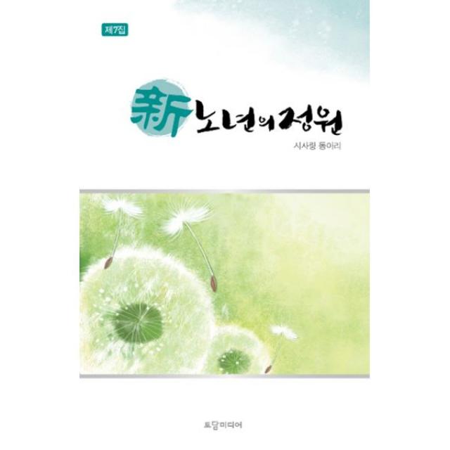 신 노년의 정원 제7집, 토담미디어(빵봉투)