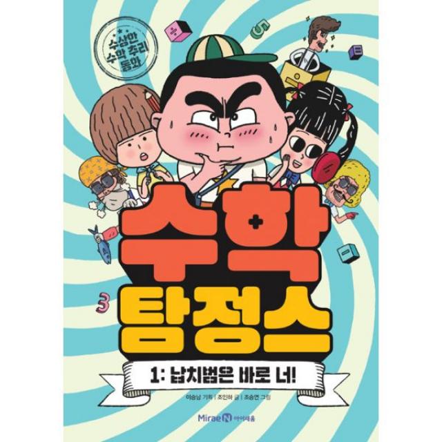 수학 탐정스 1 : 납치범은 바로 너!