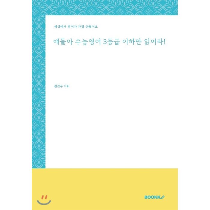 얘들아 수능영어 3등급 이하만 읽어라! : 세상에서 영어가 제일 쉬웠어요 Bookk 부크크 