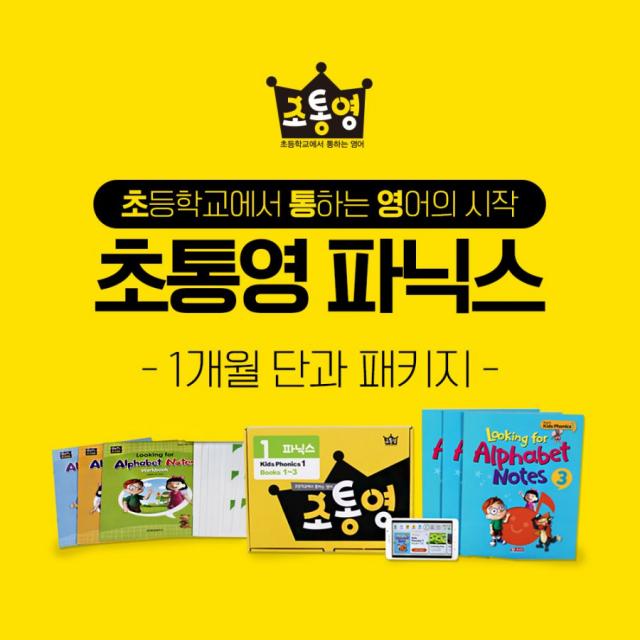 윤선생 초통영 파닉스 1개월 단과, 윤선생 초통영 파닉스 1개월 단과 1개월차