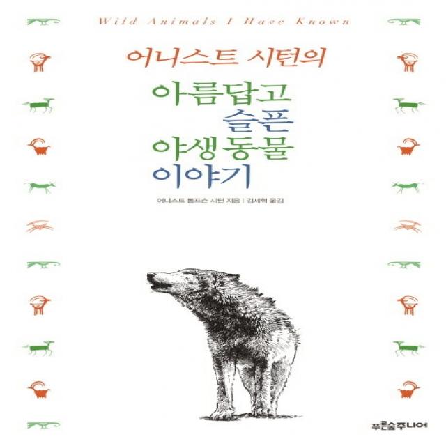 어니스트 시턴의 아름답고 슬픈 야생동물 이야기 푸른숲주니어