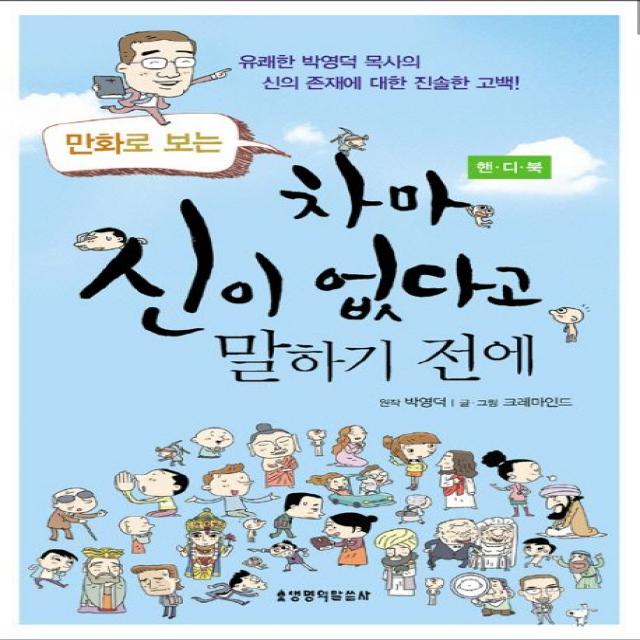 만화로 보는 차마 신이 없다고 말하기 전에(핸디북), 생명의말씀사