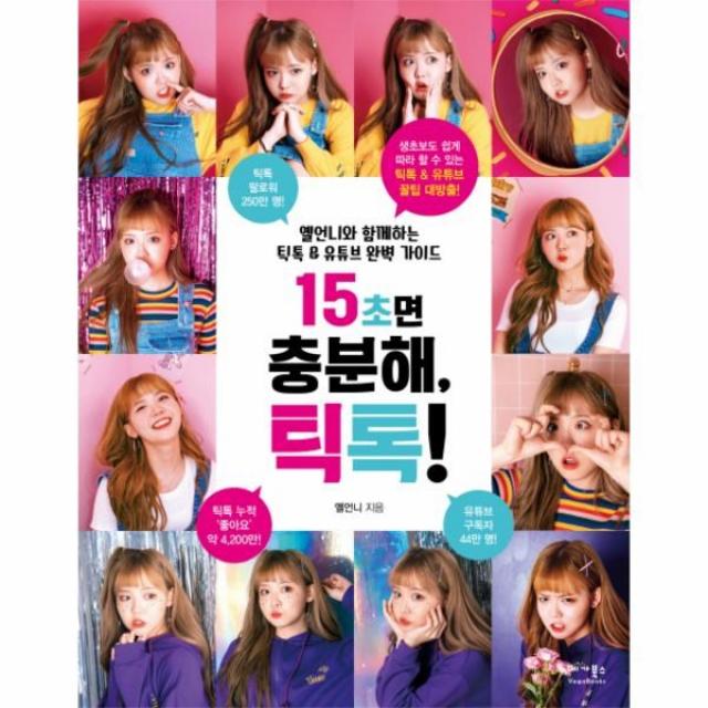 이노플리아 15초면 충분해 틱톡 옐언니와 함께하는 틱톡 유튜브 완벽 가이드, One color | One Size@1