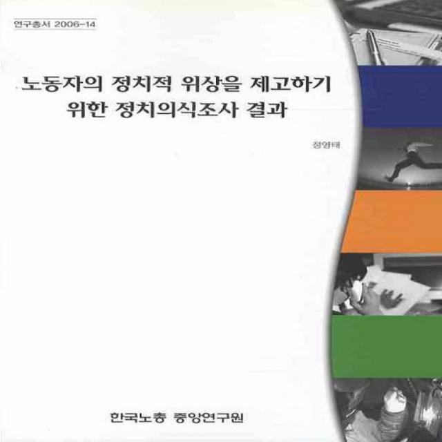 노동자의 정치적 위상을 제고하기 위한 정치의식조사 결과, 한국노동조합총연맹