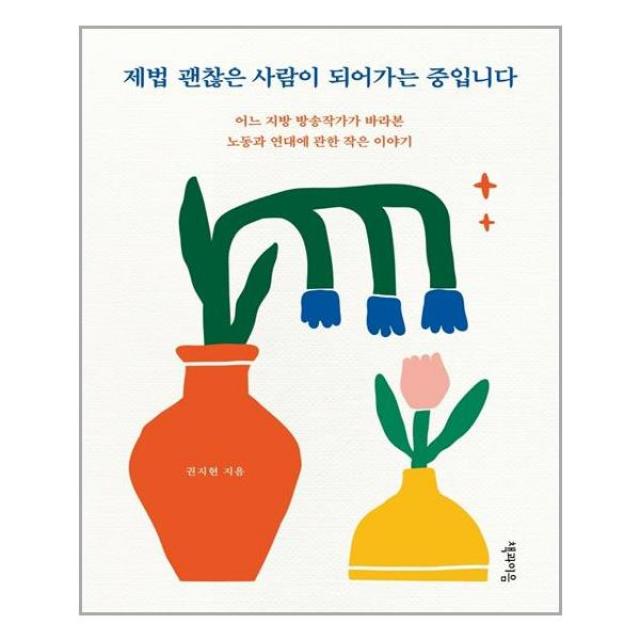 책과이음 제법 괜찮은 사람이 되어가는 중입니다 (마스크제공), 단품