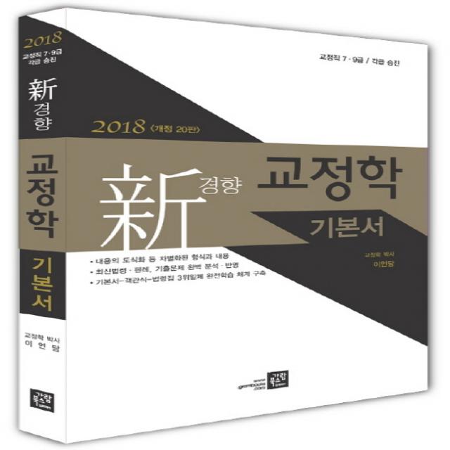 신경향 교정학 기본서(2018):교정직 7급 9급 각급 승진, 가람북스