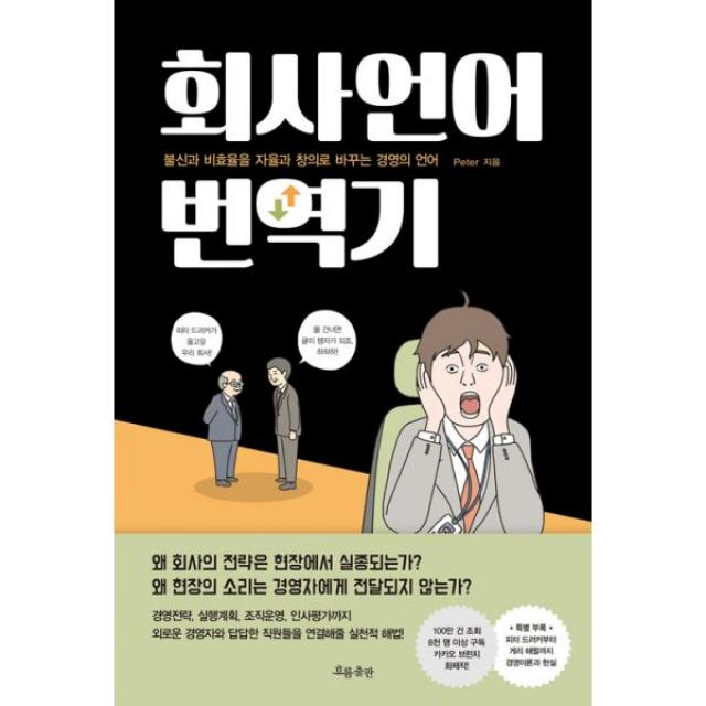 회사언어 번역기 : 불신과 비효율을 자율과 창의로 바꾸는 경영의 언어, 흐름출판