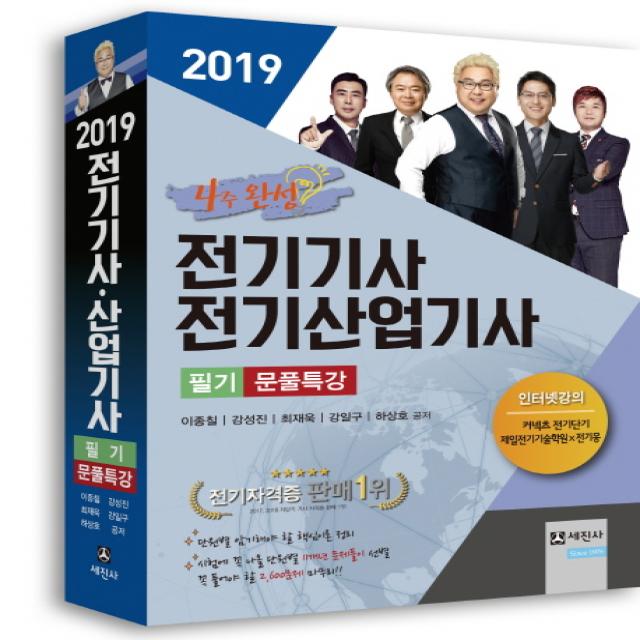 전기기사 전기산업기사 필기 문풀특강(2019):4주완성 꼭 풀어야 할 2700문제 및 핵심이론 수록, 세진사