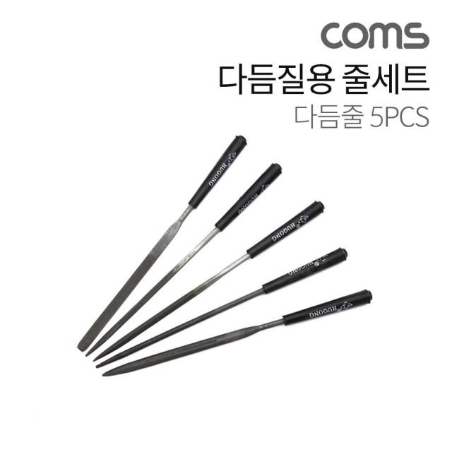 [이클라쓰] Coms 다듬질용 줄 세트 다듬질 세트 야스리 공구줄 쇠줄 140mm 5pcs 공구 작업공구 컴스 수공구 절삭공구 목공용줄 줄세트 연마공구 야스리줄 COMS 공구줄 야스리 다듬질용줄세트 수작업공구, 단일상품