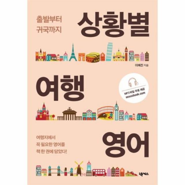 상황별 여행영어 출발부터 귀국까지