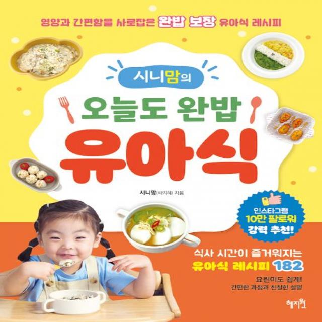 시니맘의 오늘도 완밥 유아식:영양과 간편함을 사로잡은 완밥 보장 유아식 레시피, 박지혜, 혜지원