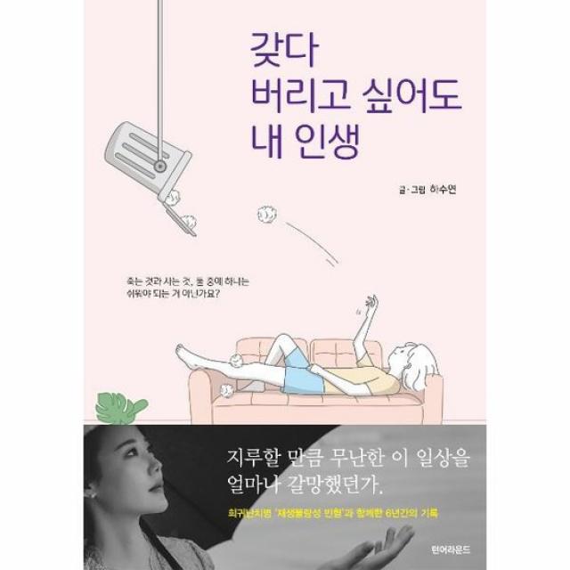 갖다 버리고 싶어도 내 인생
