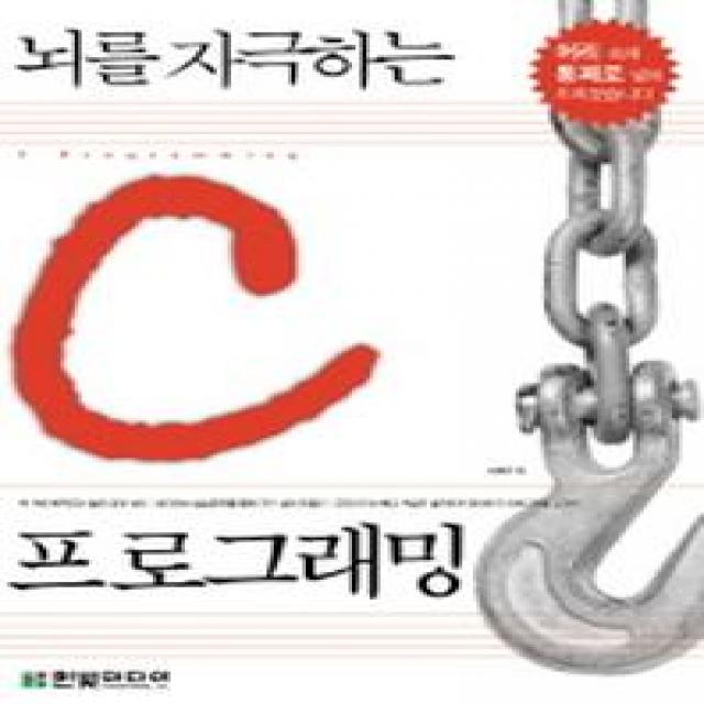 뇌를 자극하는 C 프로그래밍, 한빛미디어