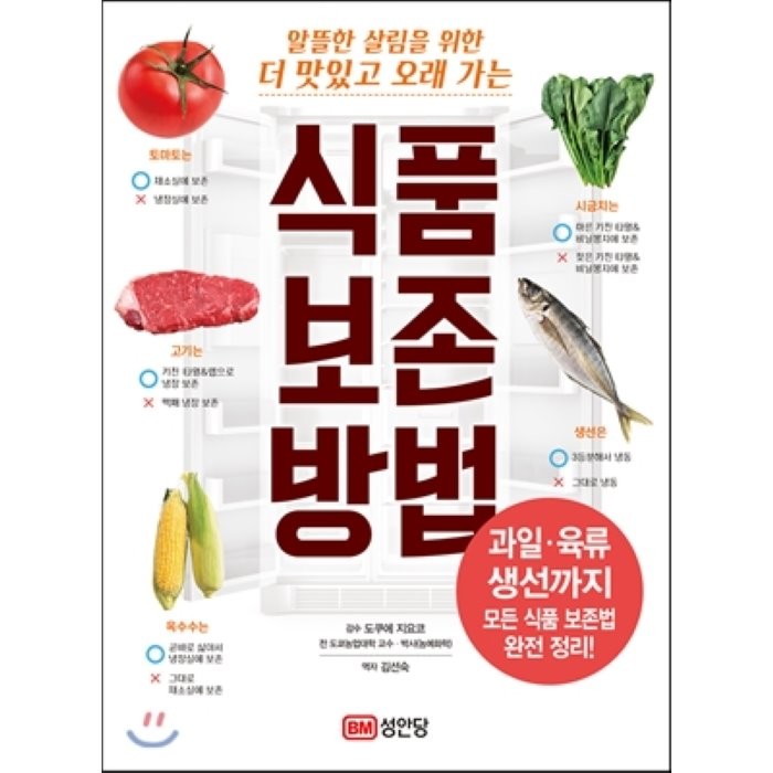 알뜰한 살림을 위한 더 맛있고 오래 가는 식품 보존 방법:과일 육류 생선까지 모든 식품 보존법 완전 정리!, 성안당