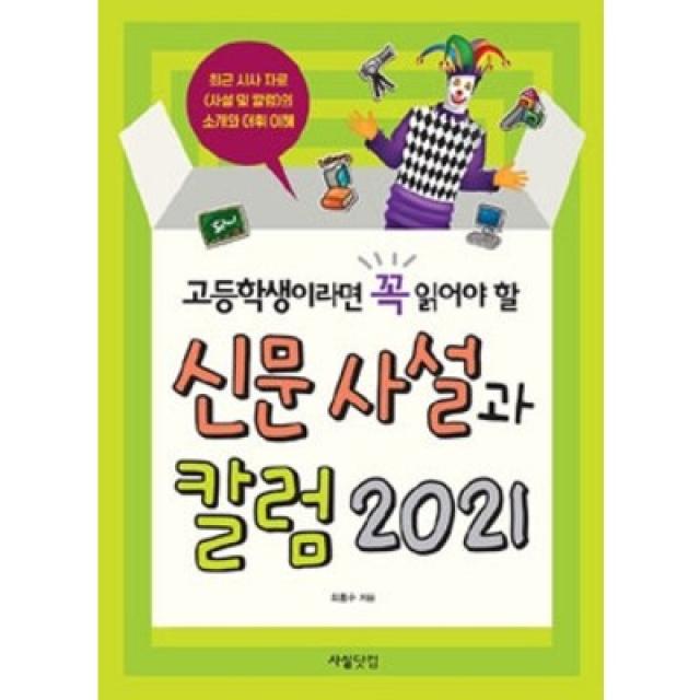 고등학생이라면 꼭 읽어야 할 신문사설과 칼럼 2021 최홍수 사설닷컴