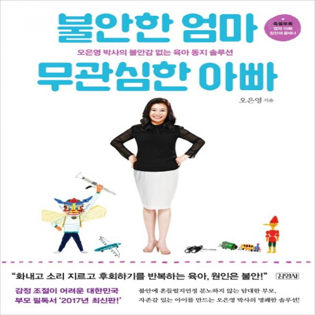 불안한 엄마 무관심한 아빠:오은영 박사의 불안감 없는 육아 동지 솔루션, 김영사