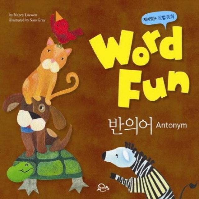 재미있는 문법동화 워드펀 Word Fun. 20: 반의어 (Antonym), 아이샘