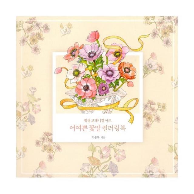 밀크북 어여쁜 꽃말 컬러링북, 도서, 9791187824084