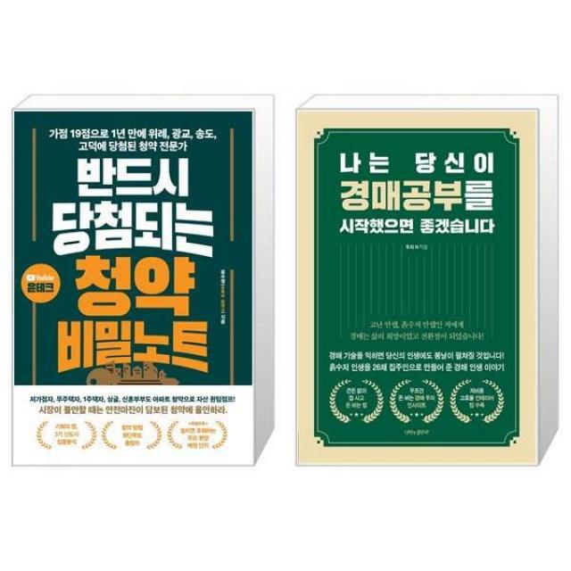 반드시 당첨되는 청약 비밀노트 + 나는 당신이 경매공부를 시작했으면 좋겠습니다 (마스크제공)