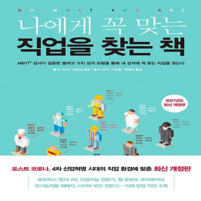 나에게 꼭 맞는 직업을 찾는 책(2021):MBTI 검사가 검증한 열여섯 가지 성격 유형을 통해 내 성격에 딱 맞는 직업, 민음인, 폴 D. 티거, 바버라 배런, 켈리 티거